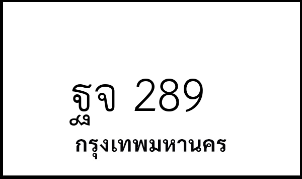ฐจ 289